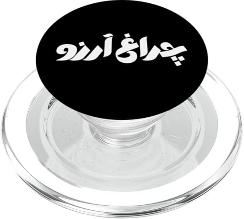 Charagh-e-Aarzo - Allama Iqbal - Pakistan Urdu Poesie Design PopSockets PopGrip für MagSafe Charagh-e-Aarzo - Allama Iqbal - Pakistan Urdu Poesie Design PopSockets PopGrip für MagSafe von Pakistan and Allama Iqbal Poetry Designs by Fasaza