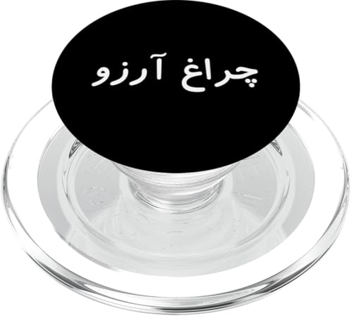 Charagh-e-Aarzo - Allama Iqbal - Pakistan Urdu Poesie Design PopSockets PopGrip für MagSafe Charagh-e-Aarzo - Allama Iqbal - Pakistan Urdu Poesie Design PopSockets PopGrip für MagSafe von Pakistan and Allama Iqbal Poetry Designs by Fasaza