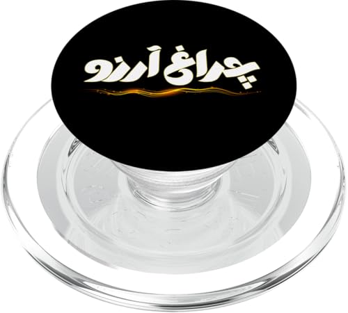 Charagh-e-Aarzo - Allama Iqbal - Pakistan Urdu Poesie Design PopSockets PopGrip für MagSafe Charagh-e-Aarzo - Allama Iqbal - Pakistan Urdu Poesie Design PopSockets PopGrip für MagSafe von Pakistan and Allama Iqbal Poetry Designs by Fasaza