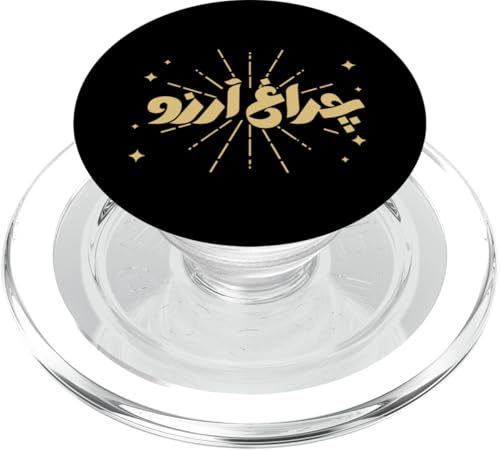 Charagh-e-Aarzo - Allama Iqbal - Pakistan Urdu Poesie Design PopSockets PopGrip für MagSafe Charagh-e-Aarzo - Allama Iqbal - Pakistan Urdu Poesie Design PopSockets PopGrip für MagSafe von Pakistan and Allama Iqbal Poetry Designs by Fasaza