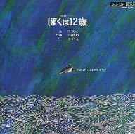 Songbook: Boku Wa Juunisai (Mini Lp Sleeve) von Pid