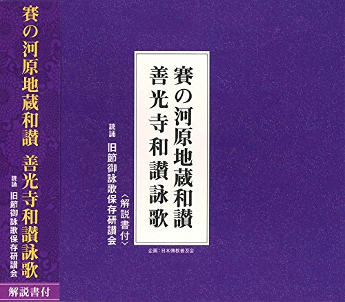 Kyu Setsu Goeika Hozon Ken San Kai - Sai No Kawara Jizou Wasan Zenkouji Wasan Eika [Japan CD] PCCG-1267 von Pony Canyon Japan