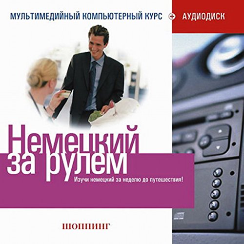 Nemetskiy za rulem: Shopping (2CD) [Немецкий за рулем: Шоппинг][Deutsch am Steuer: Shoppen] (Russische Ausgabe) von RMG Multimedia