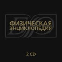 Physikalische Enzyklopädie (Physical Encyclopedia) (Fizicheskaya enciklopediya) (2 CD) (Russische Ausgabe) von RMG