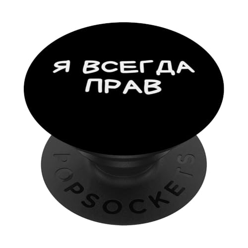 Lustiger russischer I Am Always Right - kyrillischer Erwachsenen-Humor PopSockets Klebender PopGrip Lustiger russischer I Am Always Right - kyrillischer Erwachsenen-Humor PopSockets Klebender PopGrip von Retro Russian Quotes Apparel Gifts