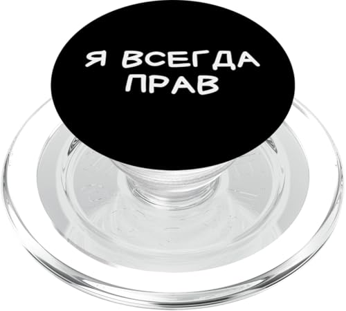 Lustiger russischer I Am Always Right - kyrillischer Erwachsenen-Humor PopSockets PopGrip für MagSafe Lustiger russischer I Am Always Right - kyrillischer Erwachsenen-Humor PopSockets PopGrip für MagSafe von Retro Russian Quotes Apparel Gifts