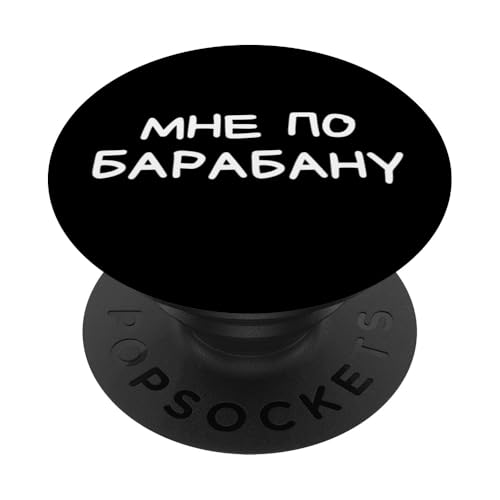 Lustiger russischer "I Don't Care At All" – kyrillischer Humor für Erwachsene PopSockets Klebender PopGrip Lustiger russischer "I Don't Care At All" – kyrillischer Humor für Erwachsene PopSockets Klebender PopGrip von Retro Russian Quotes Apparel Gifts