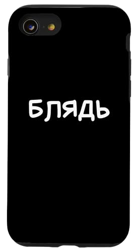 Lustiger russischer Spruch Blyad – kyrillischer Erwachsenen-Humor Hülle für iPhone SE (2020) / 7 / 8 von Retro Russian Quotes Apparel Gifts
