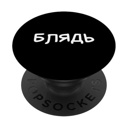 Lustiger russischer Spruch Blyad – kyrillischer Erwachsenen-Humor PopSockets Klebender PopGrip Lustiger russischer Spruch Blyad – kyrillischer Erwachsenen-Humor PopSockets Klebender PopGrip von Retro Russian Quotes Apparel Gifts