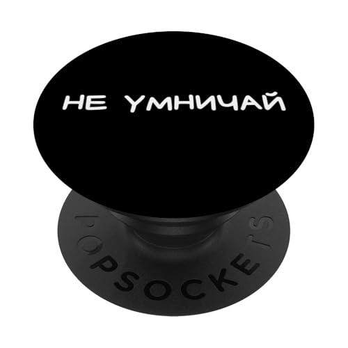Lustiger russischer Spruch Don't Act Smart - kyrillischer Erwachsenen-Humor PopSockets Klebender PopGrip Lustiger russischer Spruch Don't Act Smart - kyrillischer Erwachsenen-Humor PopSockets Klebender PopGrip von Retro Russian Quotes Apparel Gifts