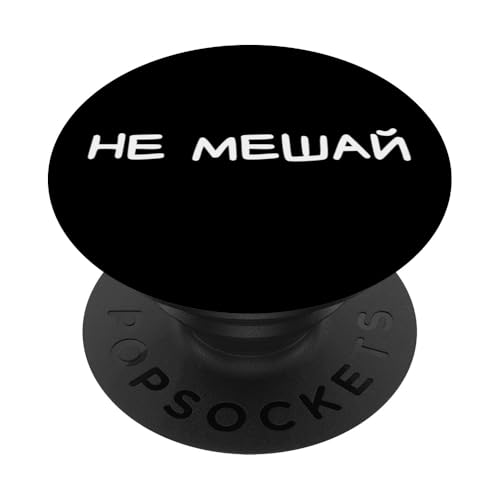 Lustiger russischer Spruch "Don't Disturb" – kyrillischer Erwachsenen-Humor PopSockets Klebender PopGrip Lustiger russischer Spruch "Don't Disturb" – kyrillischer Erwachsenen-Humor PopSockets Klebender PopGrip von Retro Russian Quotes Apparel Gifts