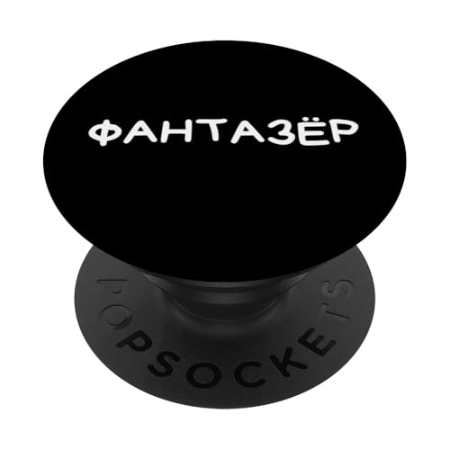Lustiger russischer Spruch Fantasist Geschichtenerzähler - kyrillischer Humor PopSockets Klebender PopGrip Lustiger russischer Spruch Fantasist Geschichtenerzähler - kyrillischer Humor PopSockets Klebender PopGrip von Retro Russian Quotes Apparel Gifts