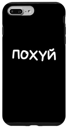 Lustiger russischer Spruch "I Don't Care" – kyrillischer Erwachsenen-Humor Hülle für iPhone 7 Plus/8 Plus von Retro Russian Quotes Apparel Gifts