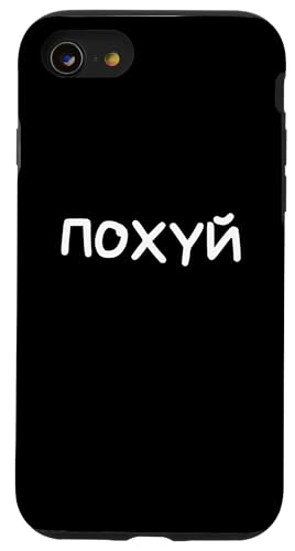 Lustiger russischer Spruch "I Don't Care" – kyrillischer Erwachsenen-Humor Hülle für iPhone SE (2020) / 7 / 8 von Retro Russian Quotes Apparel Gifts