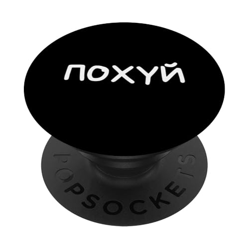 Lustiger russischer Spruch "I Don't Care" – kyrillischer Erwachsenen-Humor PopSockets Klebender PopGrip Lustiger russischer Spruch "I Don't Care" – kyrillischer Erwachsenen-Humor PopSockets Klebender PopGrip von Retro Russian Quotes Apparel Gifts