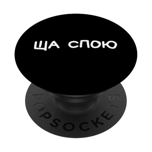 Lustiger russischer Spruch "I'm About To Sing" – kyrillischer Humor PopSockets Klebender PopGrip Lustiger russischer Spruch "I'm About To Sing" – kyrillischer Humor PopSockets Klebender PopGrip von Retro Russian Quotes Apparel Gifts