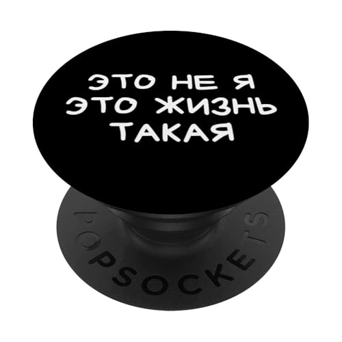 Lustiger russischer Spruch It's Not Me Life's Just Like That PopSockets Klebender PopGrip Lustiger russischer Spruch It's Not Me Life's Just Like That PopSockets Klebender PopGrip von Retro Russian Quotes Apparel Gifts