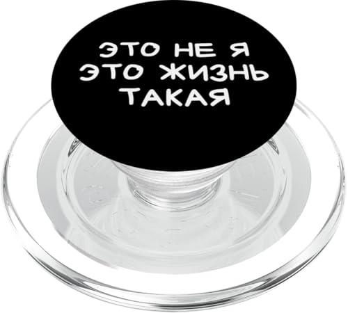 Lustiger russischer Spruch It's Not Me Life's Just Like That PopSockets PopGrip für MagSafe Lustiger russischer Spruch It's Not Me Life's Just Like That PopSockets PopGrip für MagSafe von Retro Russian Quotes Apparel Gifts