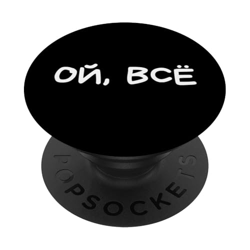 Lustiger russischer Spruch "Oh That's It" - kyrillischer Humor PopSockets Klebender PopGrip Lustiger russischer Spruch "Oh That's It" - kyrillischer Humor PopSockets Klebender PopGrip von Retro Russian Quotes Apparel Gifts
