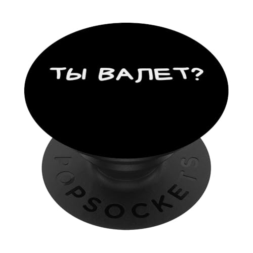 Lustiger russischer Spruch "You're A Valet" – kyrillischer Erwachsenen-Humor PopSockets Klebender PopGrip Lustiger russischer Spruch "You're A Valet" – kyrillischer Erwachsenen-Humor PopSockets Klebender PopGrip von Retro Russian Quotes Apparel Gifts