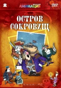 Die Schatzinsel (Ostrov sokrovisch) (Treasure Island) [Остров сокровищ] (Zeichentrickfilm) (RUSCICO) von Ruscico