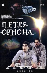 Phaeton an Erde (Petlya Oriona) (Orion's Loop) [Петля Ориона] (RUSCICO) von Ruscico