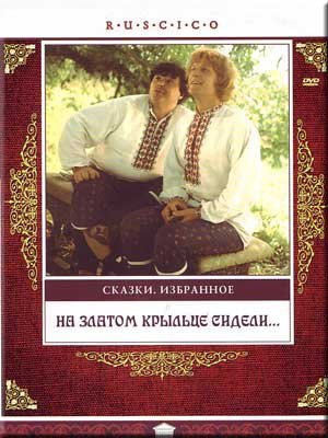 Sitting on a Golden Pavement / Na zlatom kryl'tse sideli (DVD-NTSC, ENGLISCHE UNTERTITEL) von Ruscico