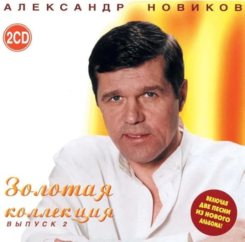 Aleksandr Novikov. Zolotaya Kollektsiya. Vol. 2 (2 CD) von Russian Music