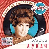 Mariya Lukach. Zolotaya kollektsiya retro (2 CD) von Russian Music