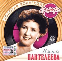 Nina Panteleeva. Zolotaya kollektsiya Retro (2 CD) von Russian Music