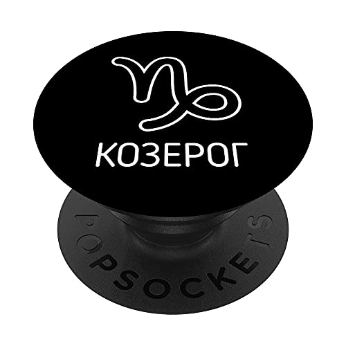 Sternzeichen Steinbock auf Russisch Horoskop Russland Russia PopSockets mit austauschbarem PopGrip von RussianLife Designs