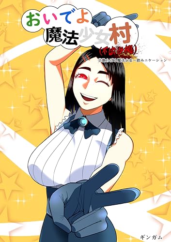 おいでよ　魔法少女村（不法占拠） 第二集 von AHYBZN
