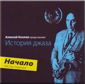 Aleksej Kozlov - Istoriya Dzhaza - Nachalo (Part three) (CD) von SoLyd Records
