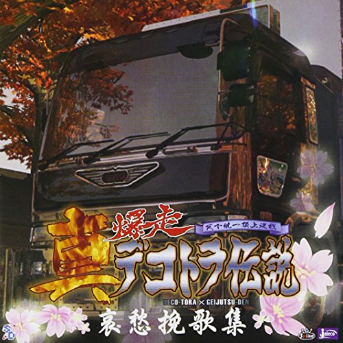 Shin Bakusou Dekotora Denstesu (Original Soundtrack) von Sony Bmg