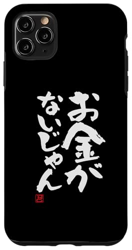 "お金がないじゃん" Lustige Lettering-Kalligrafie Hülle für iPhone 11 Pro Max "お金がないじゃん" Lustige Lettering-Kalligrafie Hülle für iPhone 11 Pro Max von 「知己」面白い文字Tシャツ