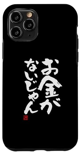 "お金がないじゃん" Lustige Lettering-Kalligrafie Hülle für iPhone 11 Pro von 「知己」面白い文字Tシャツ