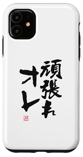 "頑張れオレ" Lustige Lettering-Kalligrafie Hülle für iPhone 11 "頑張れオレ" Lustige Lettering-Kalligrafie Hülle für iPhone 11 von 「知己」面白い文字Tシャツ