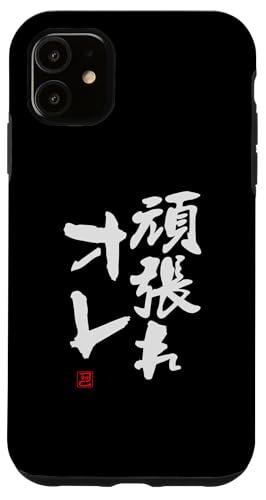 "頑張れオレ" Lustige Lettering-Kalligrafie Hülle für iPhone 11 "頑張れオレ" Lustige Lettering-Kalligrafie Hülle für iPhone 11 von 「知己」面白い文字Tシャツ