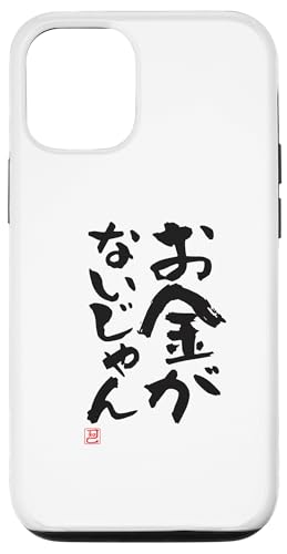 "お金がないじゃん" Lustige Lettering-Kalligrafie Hülle für iPhone 12/12 Pro "お金がないじゃん" Lustige Lettering-Kalligrafie Hülle für iPhone 12/12 Pro von 「知己」面白い文字Tシャツ