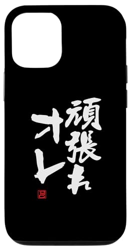 "頑張れオレ" Lustige Lettering-Kalligrafie Hülle für iPhone 12/12 Pro von 「知己」面白い文字Tシャツ
