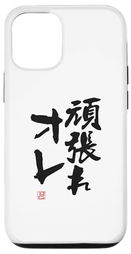 "頑張れオレ" Lustige Lettering-Kalligrafie Hülle für iPhone 12/12 Pro von 「知己」面白い文字Tシャツ