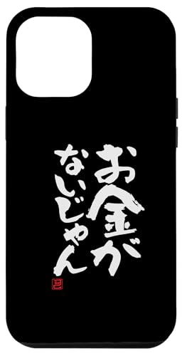 "お金がないじゃん" Lustige Lettering-Kalligrafie Hülle für iPhone 12 Pro Max von 「知己」面白い文字Tシャツ