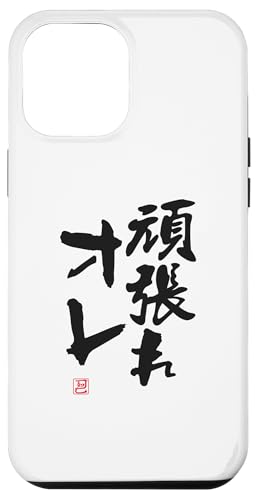 "頑張れオレ" Lustige Lettering-Kalligrafie Hülle für iPhone 12 Pro Max von 「知己」面白い文字Tシャツ