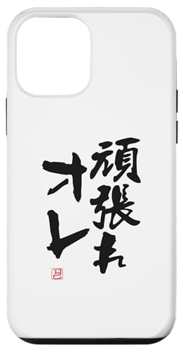 "頑張れオレ" Lustige Lettering-Kalligrafie Hülle für iPhone 12 mini "頑張れオレ" Lustige Lettering-Kalligrafie Hülle für iPhone 12 mini von 「知己」面白い文字Tシャツ