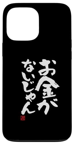 "お金がないじゃん" Lustige Lettering-Kalligrafie Hülle für iPhone 13 Pro Max von 「知己」面白い文字Tシャツ