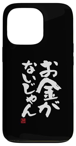 "お金がないじゃん" Lustige Lettering-Kalligrafie Hülle für iPhone 13 Pro von 「知己」面白い文字Tシャツ