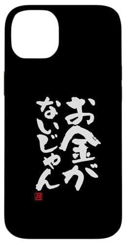 "お金がないじゃん" Lustige Lettering-Kalligrafie Hülle für iPhone 14 Plus "お金がないじゃん" Lustige Lettering-Kalligrafie Hülle für iPhone 14 Plus von 「知己」面白い文字Tシャツ