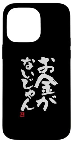 "お金がないじゃん" Lustige Lettering-Kalligrafie Hülle für iPhone 14 Pro Max von 「知己」面白い文字Tシャツ