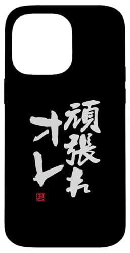 "頑張れオレ" Lustige Lettering-Kalligrafie Hülle für iPhone 14 Pro Max von 「知己」面白い文字Tシャツ