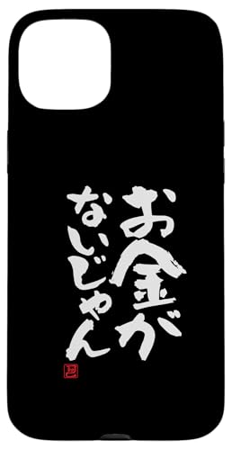 "お金がないじゃん" Lustige Lettering-Kalligrafie Hülle für iPhone 15 Plus "お金がないじゃん" Lustige Lettering-Kalligrafie Hülle für iPhone 15 Plus von 「知己」面白い文字Tシャツ